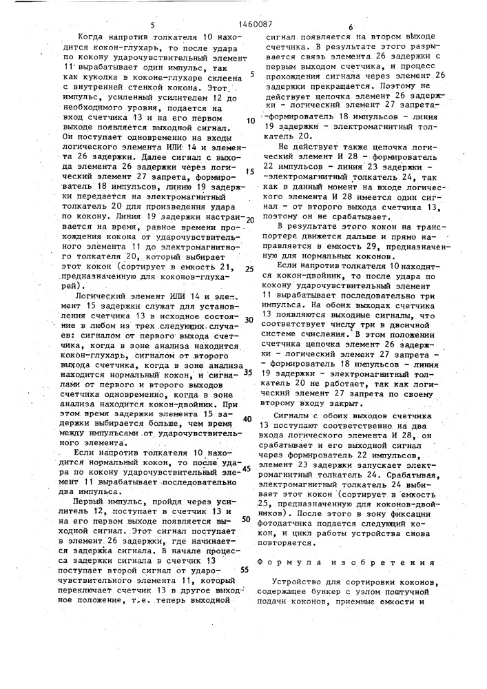 Устройство для сортировки коконов (патент 1460087)