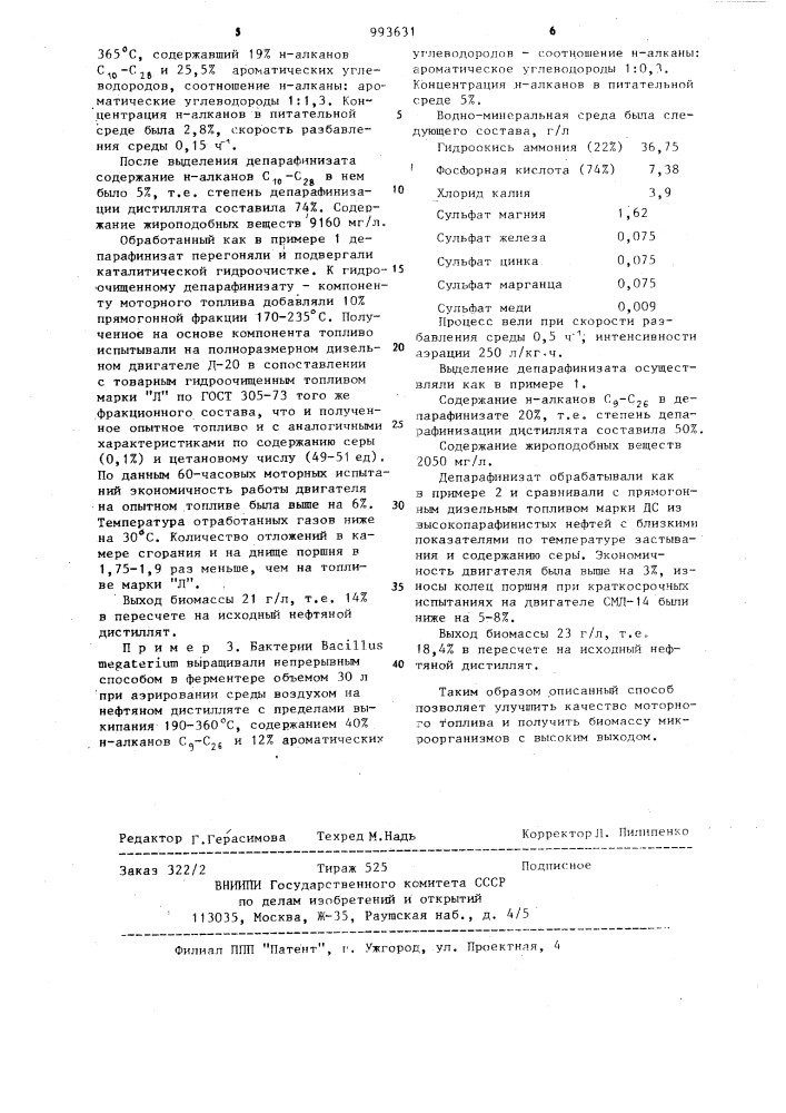Способ получения биомассы и депарафинированного компонента моторного топлива (патент 993631)