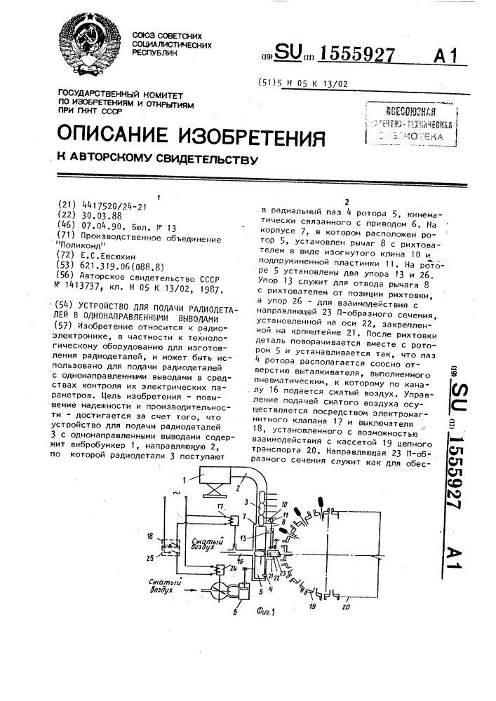 Устройство для подачи радиодеталей с однонаправленными выводами (патент 1555927)