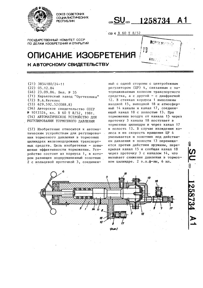 Автоматическое устройство для регулирования тормозного давления (патент 1258734)