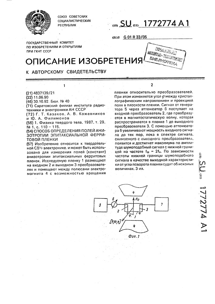 Способ определения полей анизитропии эпитаксиальной ферритовой пленки (патент 1772774)