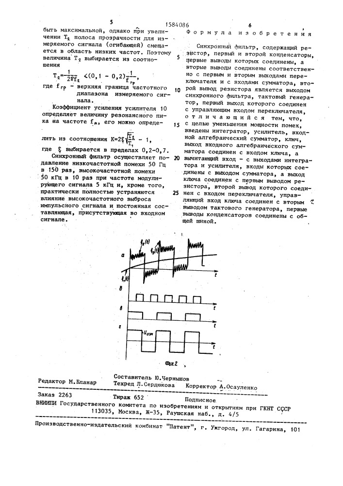 Синхронный фильтр (патент 1584086)