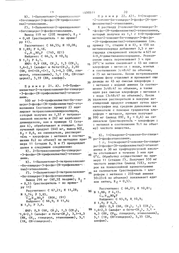 Способ получения производных глицерофосфолипидов (патент 1400511)