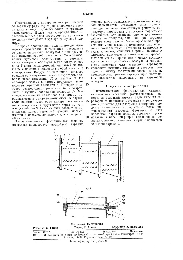 Пневматическая флотационная машина (патент 335009)