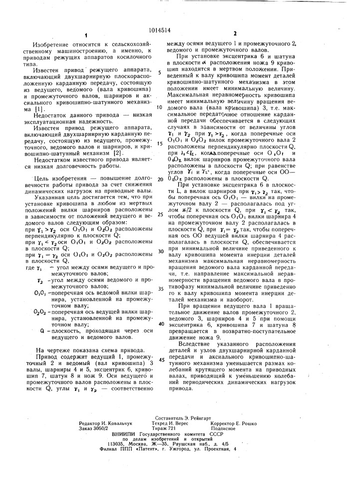 Привод режущего аппарата (патент 1014514)