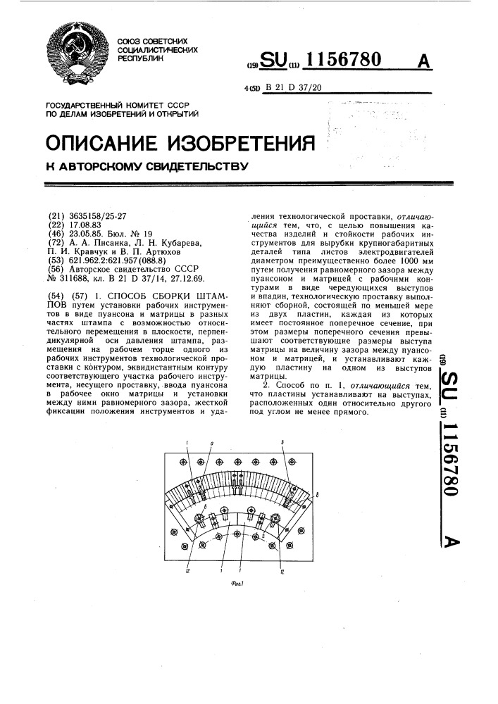 Способ сборки штампов (патент 1156780)