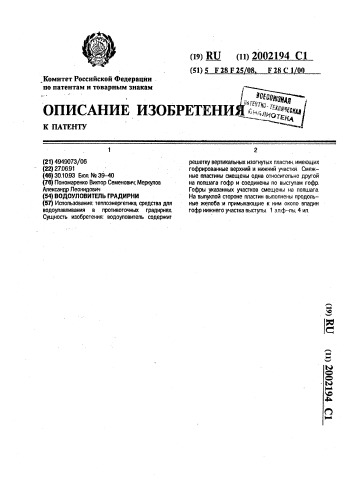 Водоуловитель градирни (патент 2002194)