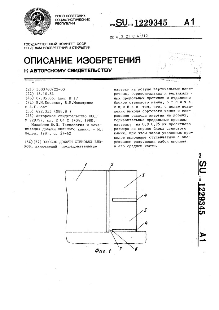 Способ добычи стеновых блоков (патент 1229345)