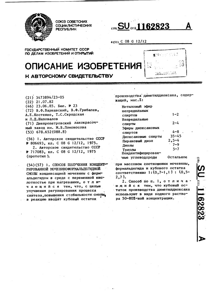 Способ получения концентрированной мочевиноформальдегидной смолы (патент 1162823)