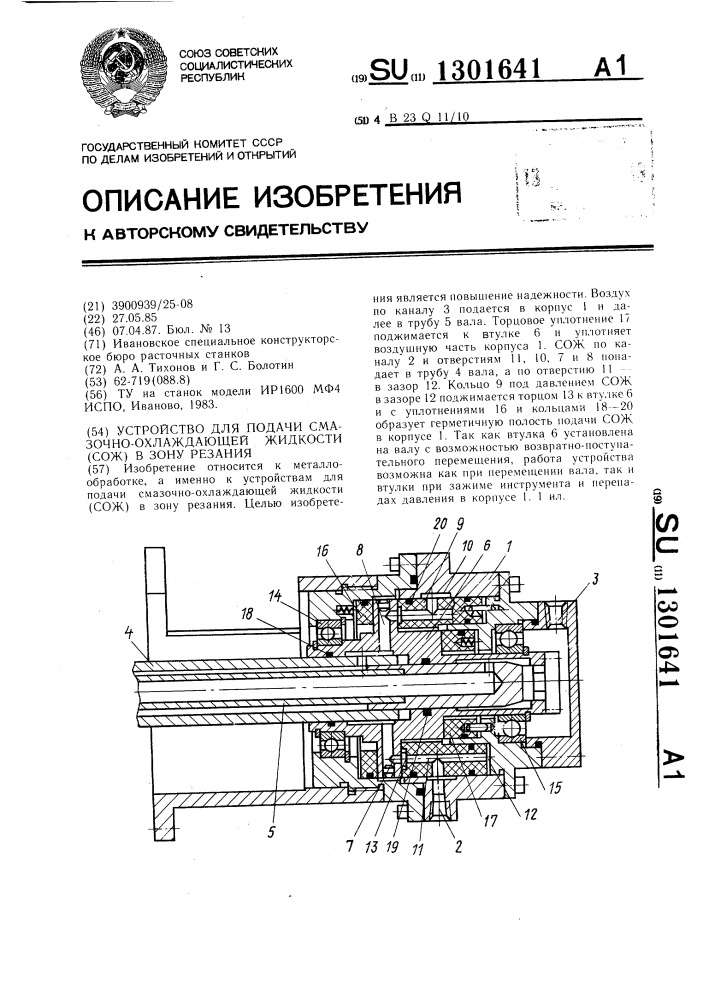 Устройство для подачи смазочно-охлаждающей жидкости (сож) в зону резания (патент 1301641)