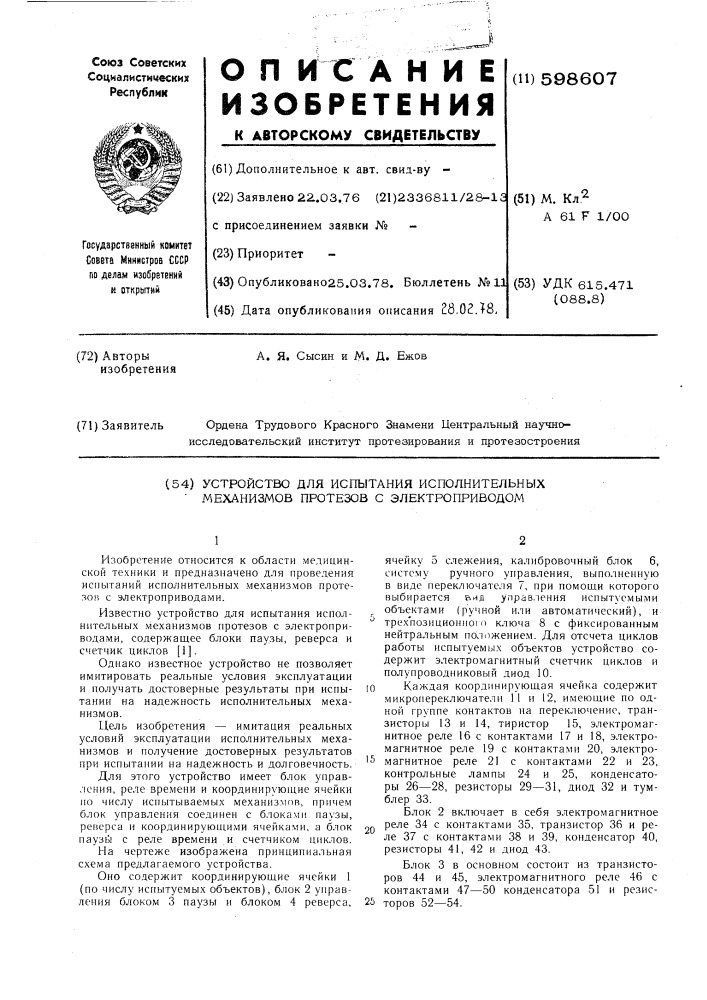 Устройство для испытания исполнительных механизмов протезов с электроприводами (патент 598607)