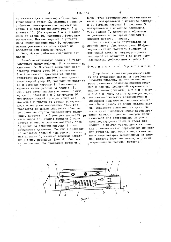 Устройство к металлорежущему станку для нарезания ниток на резьбонакатывающих плашках (патент 1563873)