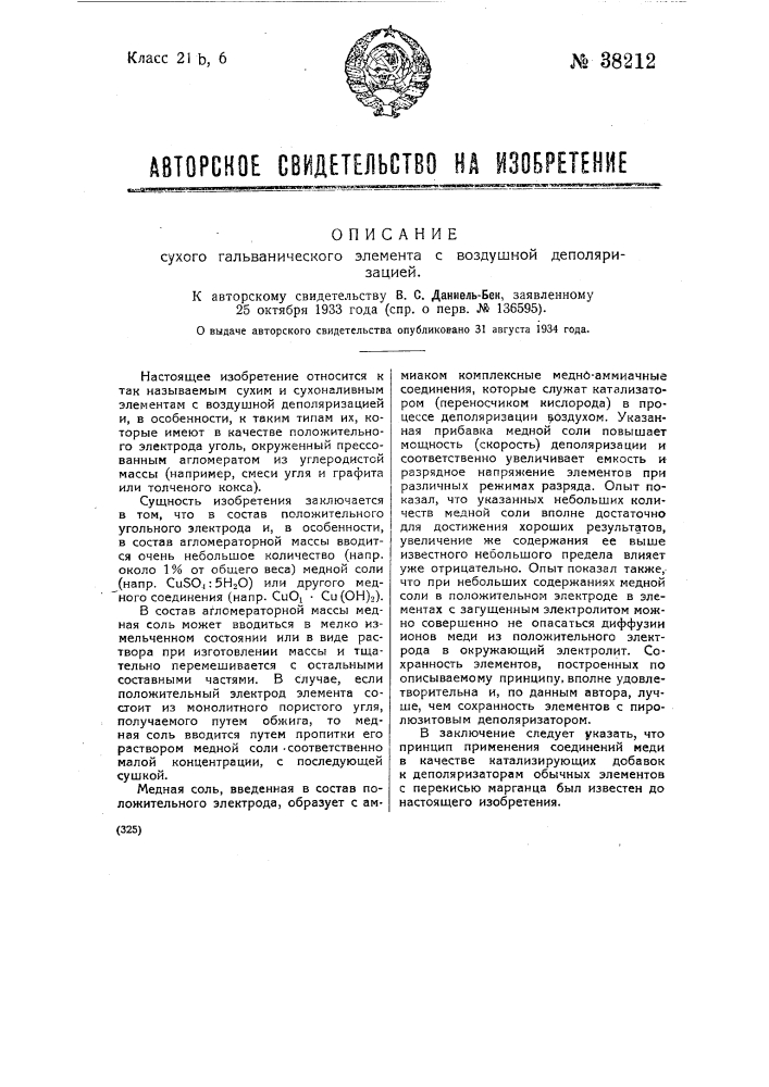 Сухой гальванический элемент с воздушной деполяризацией (патент 38212)