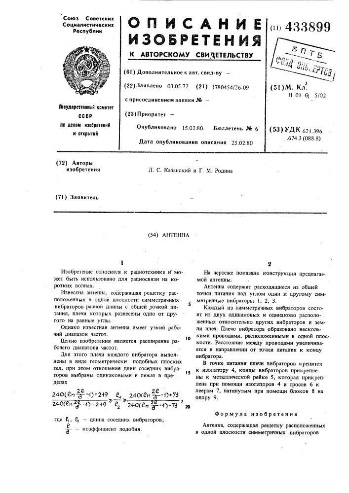 Антенна (патент 433899)