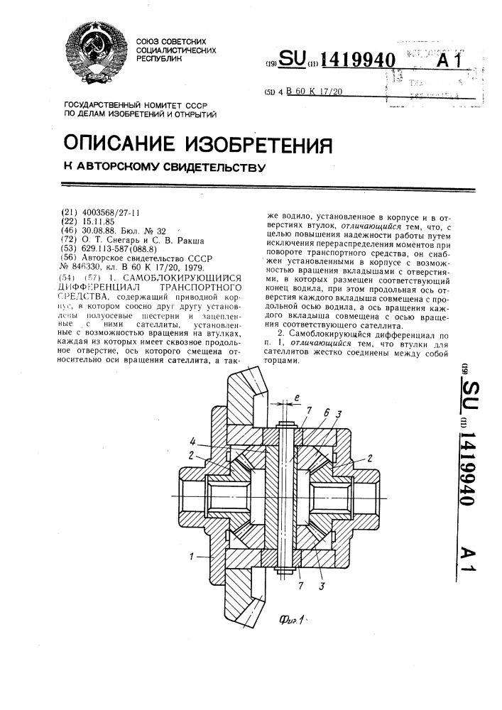 Самоблокирующийся дифференциал транспортного средства (патент 1419940)