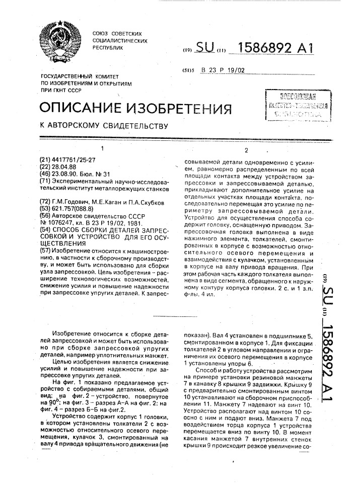 Способ сборки деталей запрессовкой и устройство для его осуществления (патент 1586892)