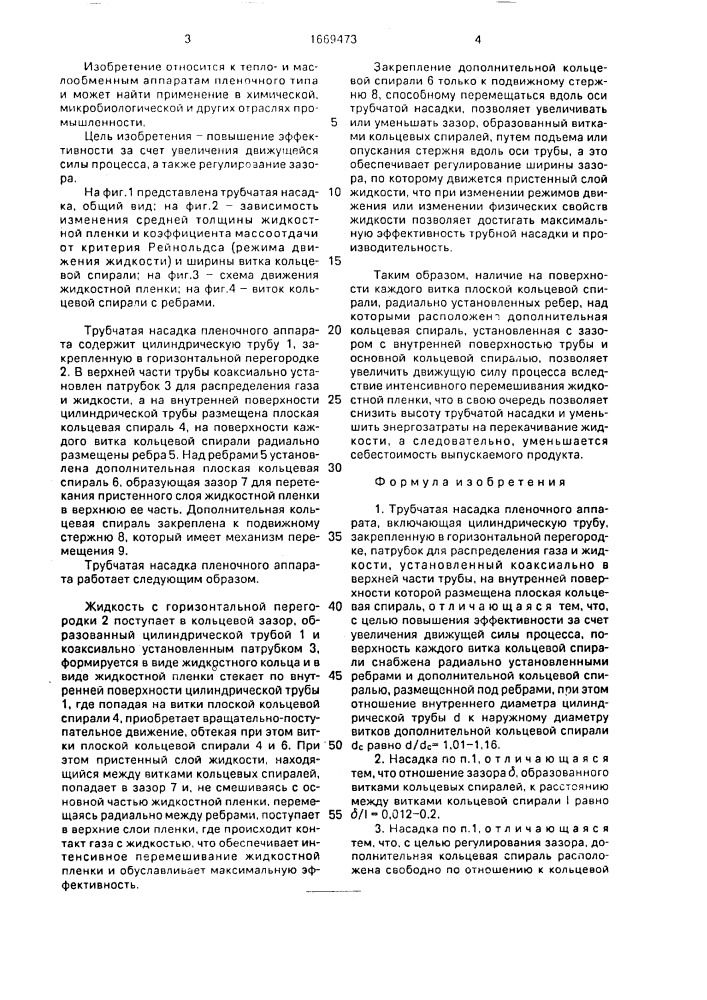 Трубчатая насадка пленочного аппарата (патент 1669473)