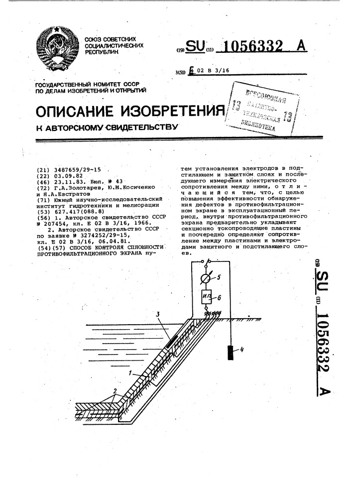 Способ контроля сплошности противофильтрационного экрана (патент 1056332)