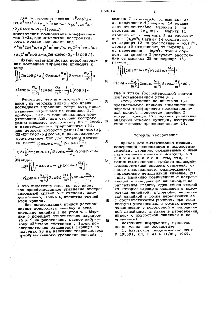 Прибор для вычерчивания кривых (патент 650844)