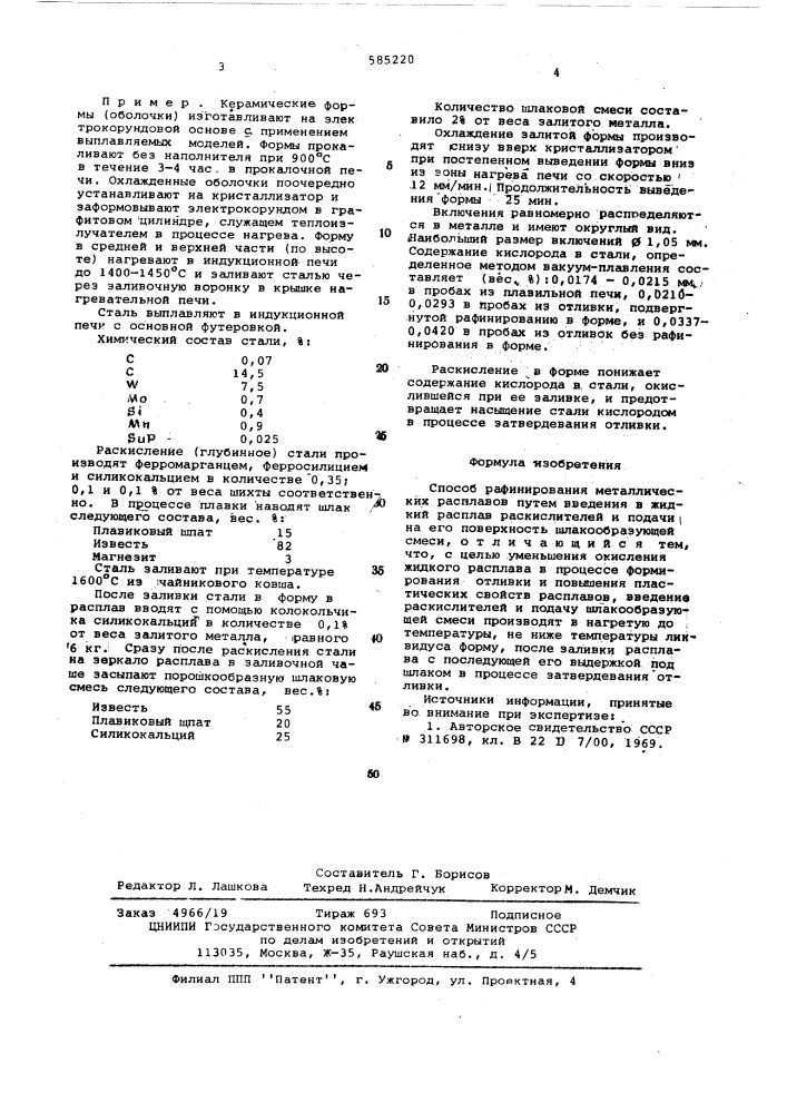 Способ рафинирования металлических расплавов (патент 585220)