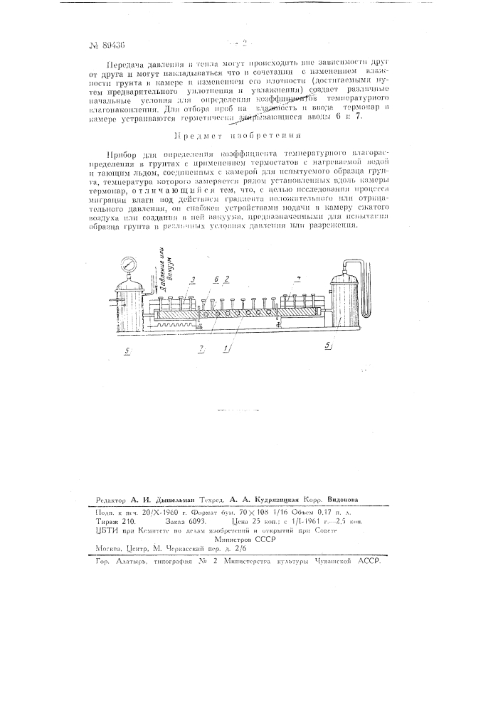 Прибор для определения коэффициентов температурного влагораспределения в грунтах (патент 89436)