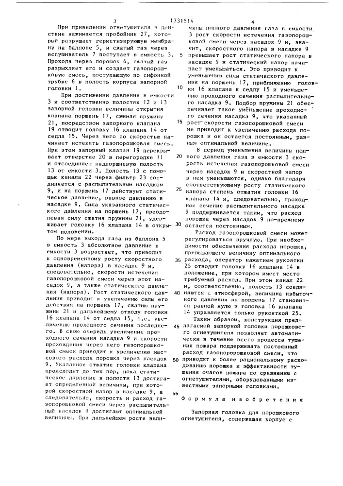 Запорная головка для порошкового огнетушителя (патент 1331514)