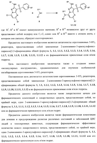 2-алкиламино-3-арилсульфонил-пиразоло[1,5-а]пиримидины, антагонисты серотониновых 5-ht6 рецепторов, способы их получения и применения (патент 2393157)