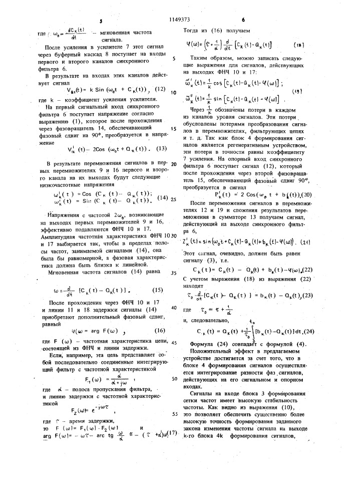 Устройство для формирования сигналов с изменяющейся частотой (патент 1149373)