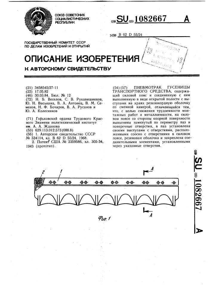 Пневмотрак гусеницы транспортного средства (патент 1082667)