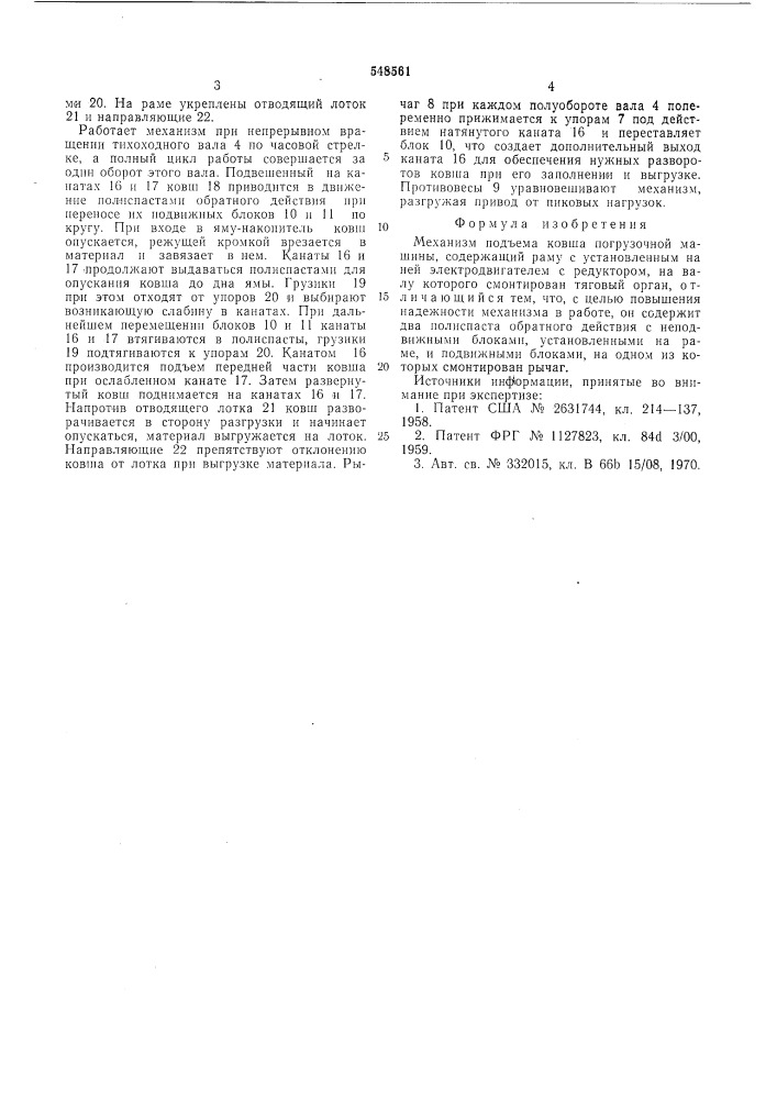 Механизм подъема ковша погрузочной машины (патент 548561)