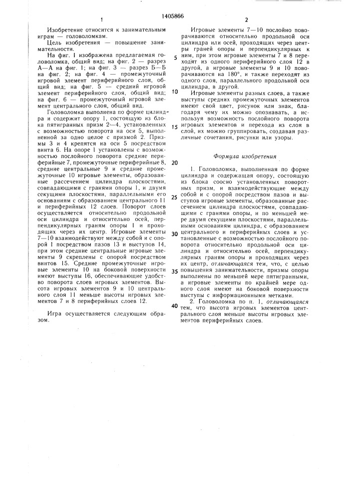 Головоломка "ромашка (патент 1405866)