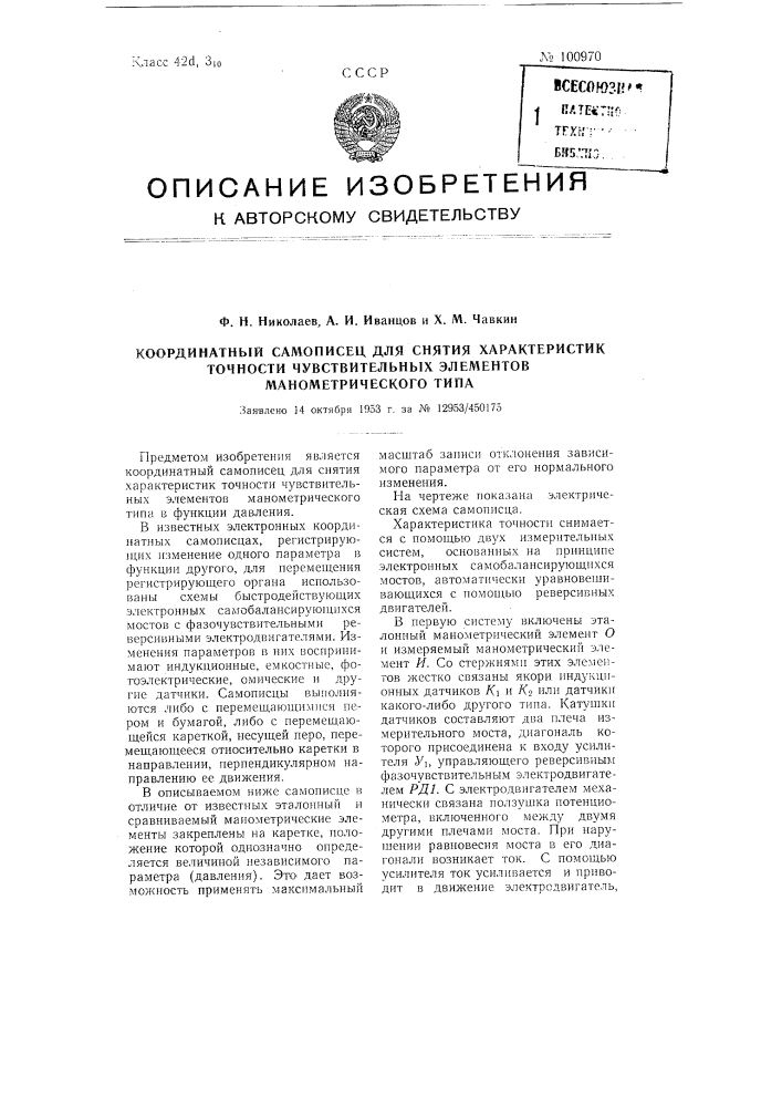 Координатный самописец для снятия характеристик точности чувствительных элементов манометрического типа (патент 100970)