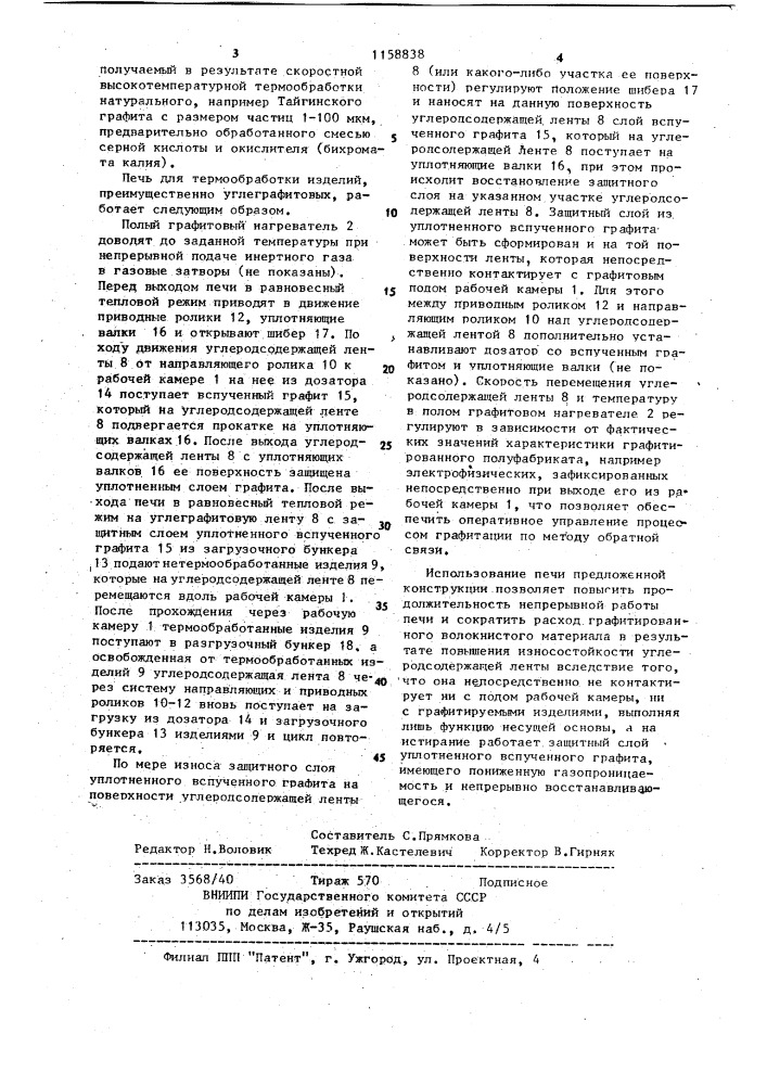 Печь для термообработки изделий,преимущественно углеграфитовых (патент 1158838)