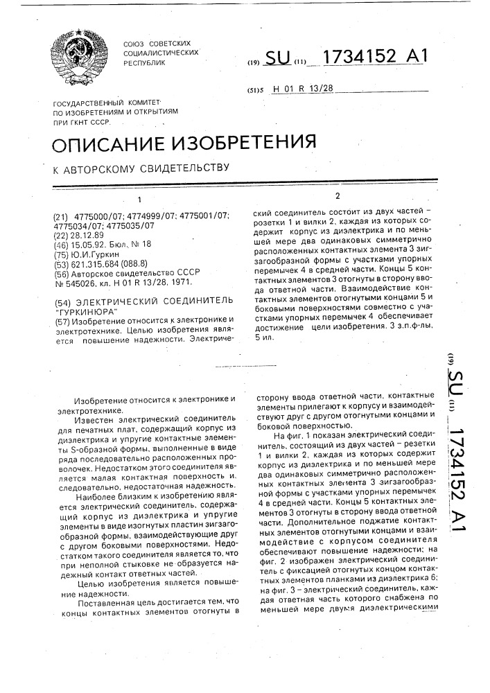 "электрический соединитель "гуркинюра" (патент 1734152)