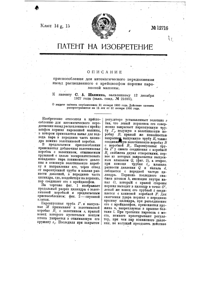Приспособление для автоматического передвижения назад расцепленного с крейцкопфом поршня паровозной машины (патент 12716)