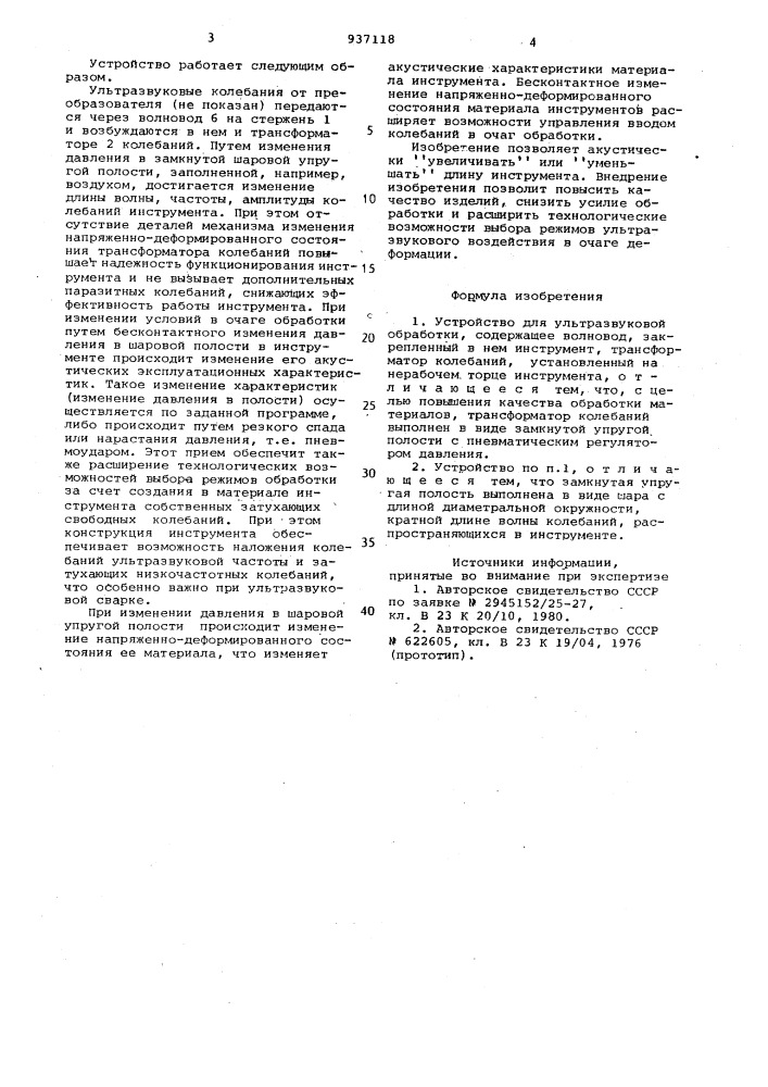Устройство для ультразвуковой обработки (патент 937118)