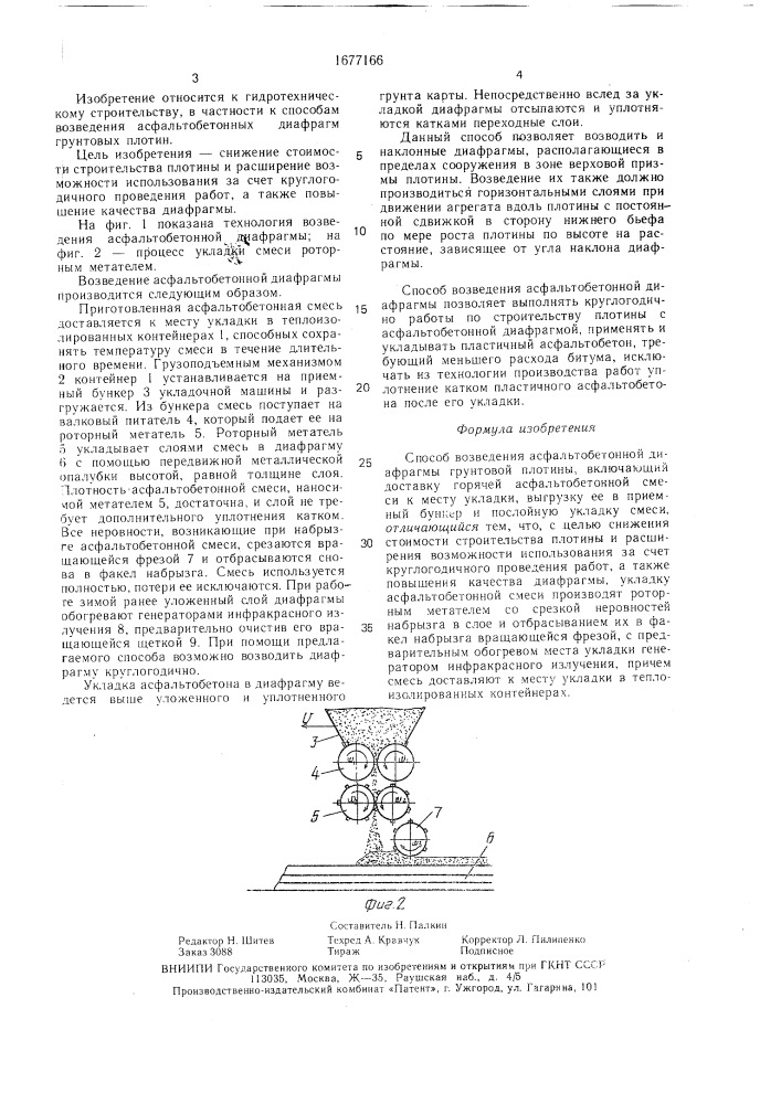 Способ возведения асфальтобенной диафрагмы (патент 1677166)