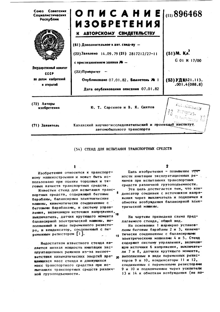 Стенд для испытания транспортных средств (патент 896468)