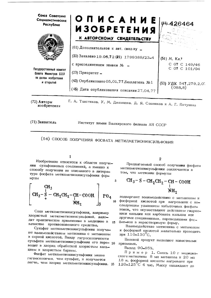 Способ получения фосфата метилметионинсульфония (патент 426464)