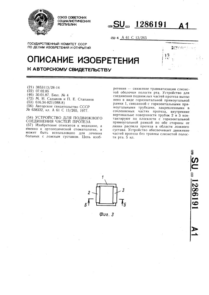 Устройство для подвижного соединения частей протеза (патент 1286191)