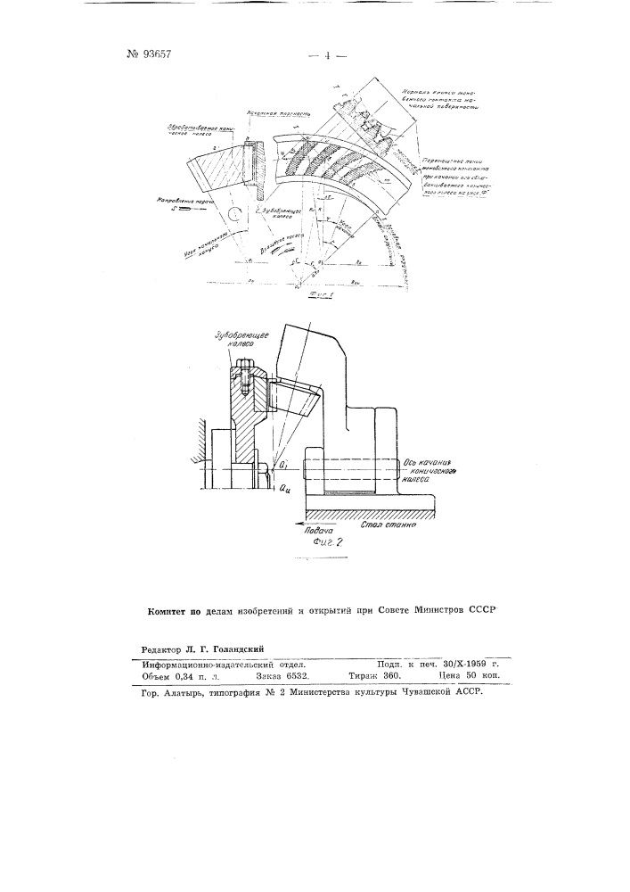 Способ шевингования конических колес с криволинейной формой зубьев по их длине (патент 93657)