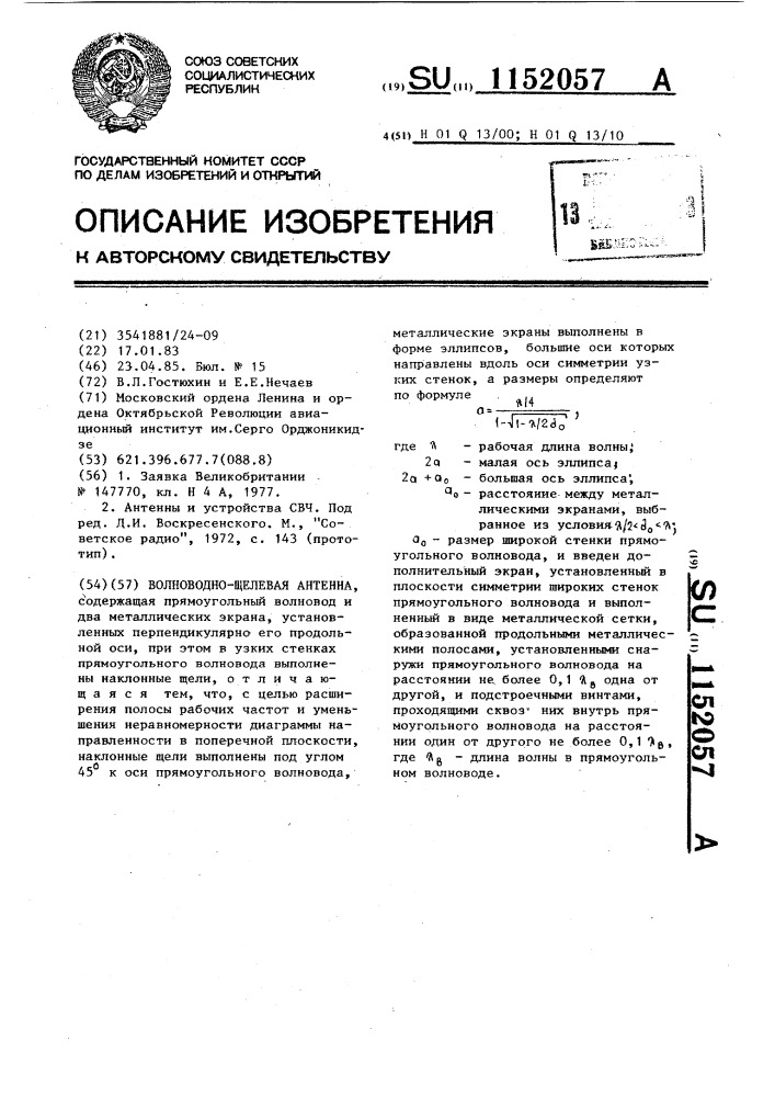 Волноводно-щелевая антенна (патент 1152057)