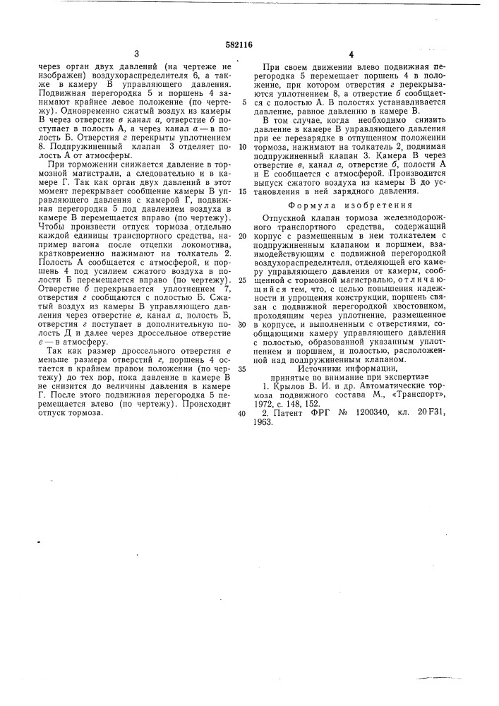 Отпускной клапан тормоза железнодорожного транспортного средства (патент 582116)