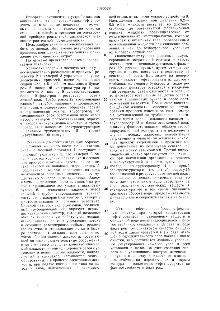 Установка для очистки сточных вод автохозяйств (патент 1386578)