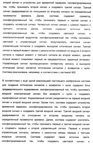 Система и способ для создания оптических сигналов с возвратом к нулю и дифференциальным двухфазным смещением (патент 2372725)