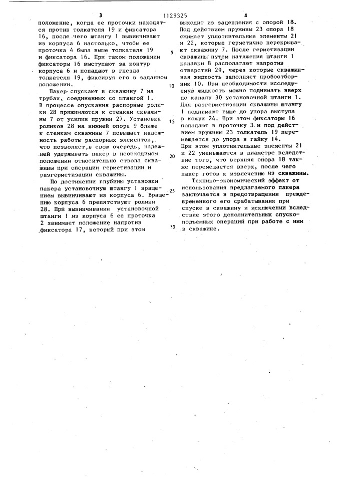 Пакер (патент 1129325)