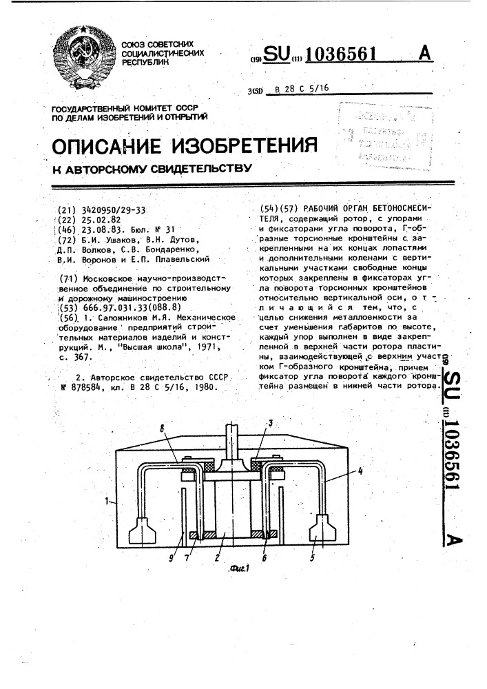 Рабочий орган бетоносмесителя (патент 1036561)