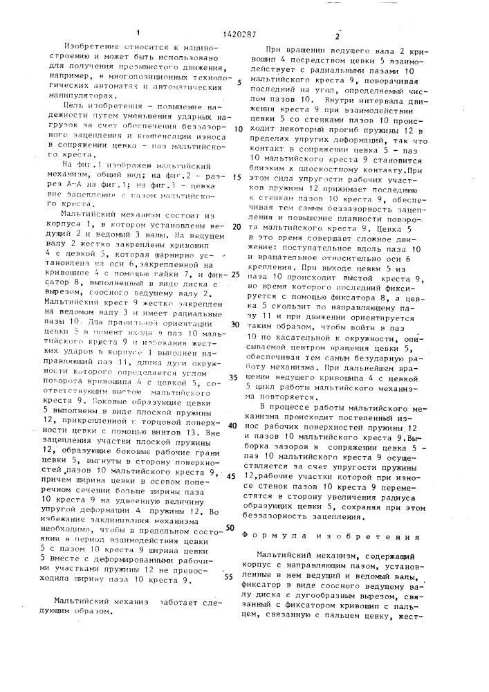Мальтийский механизм (патент 1420287)