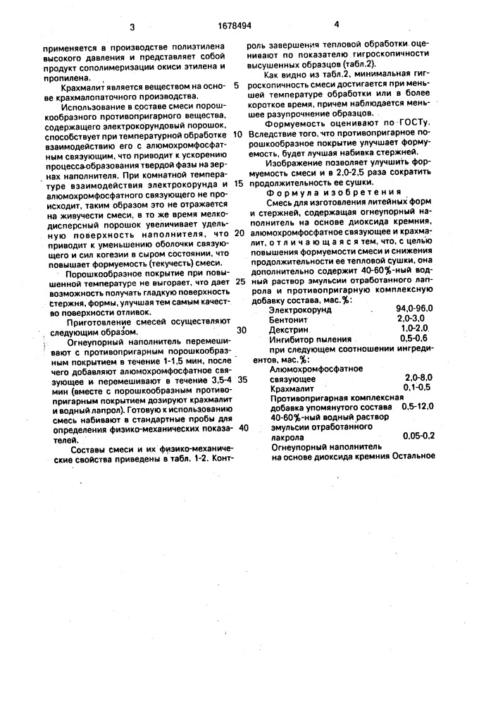 Смесь для изготовления литейных форм и стержней (патент 1678494)