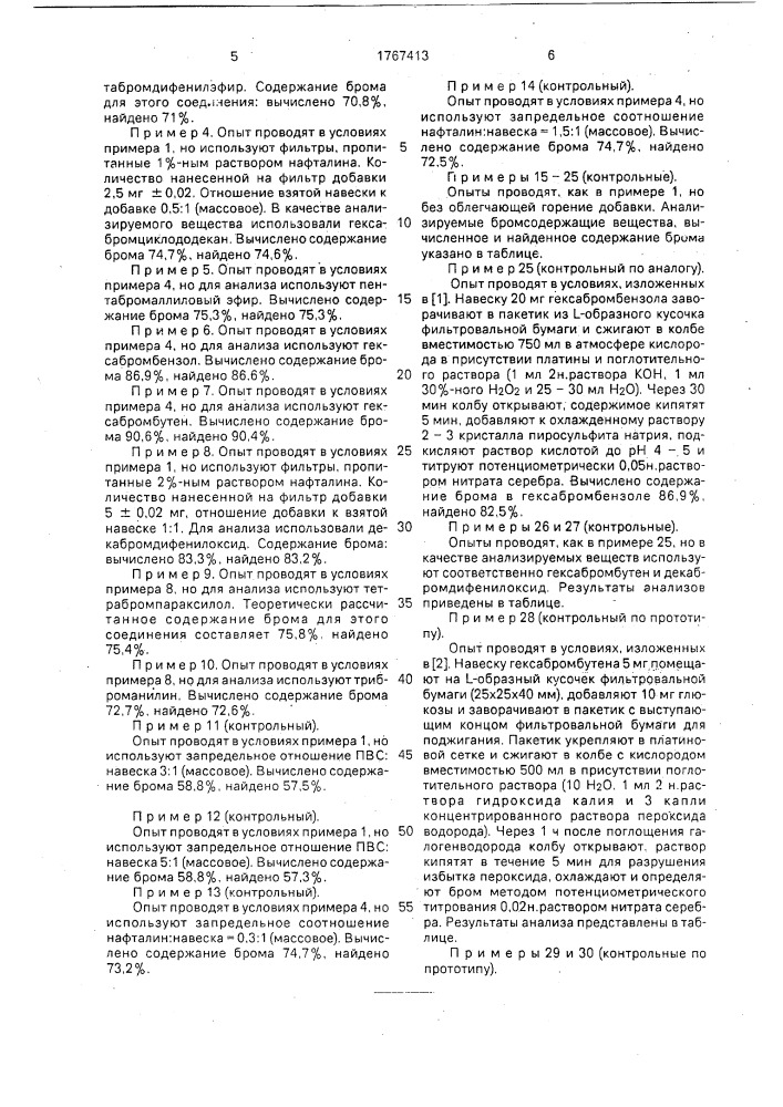 Способ определения брома в бромсодержащих органических соединениях (патент 1767413)